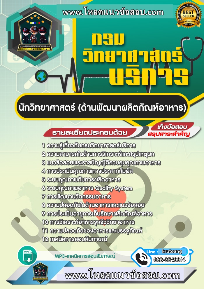 แนวข้อสอบนักวิทยาศาสตร์ (ด้านพัฒนาผลิตภัณฑ์อาหาร) กรมวิทยาศาสตร์บริการ