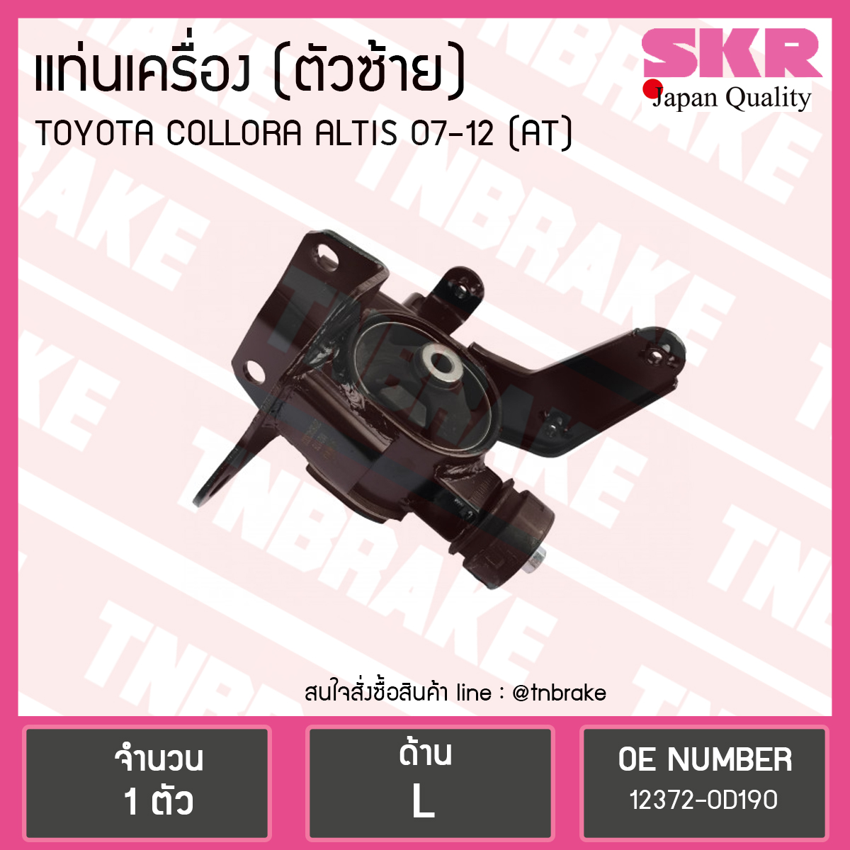 ยางแท่นเครื่อง altis อัลติส (ออโต้) ปี 2008-2012 (LH=ตัวซ้าย)