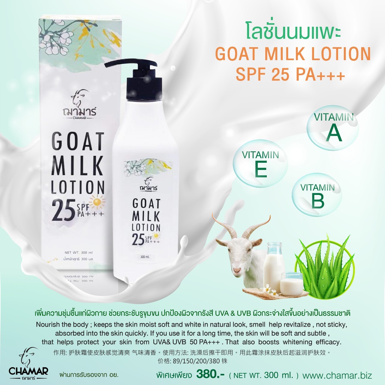โลชั่นนมแพะ SPF25 PA+++