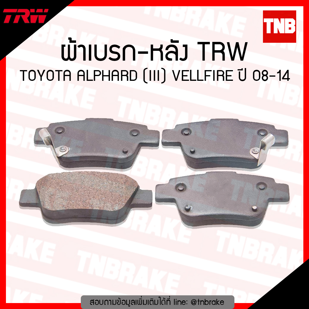 TRW ผ้าเบรค (หลัง) TOYOTA ALPHARD (III) VELLFIRE ปี 08-14 (co-tec)