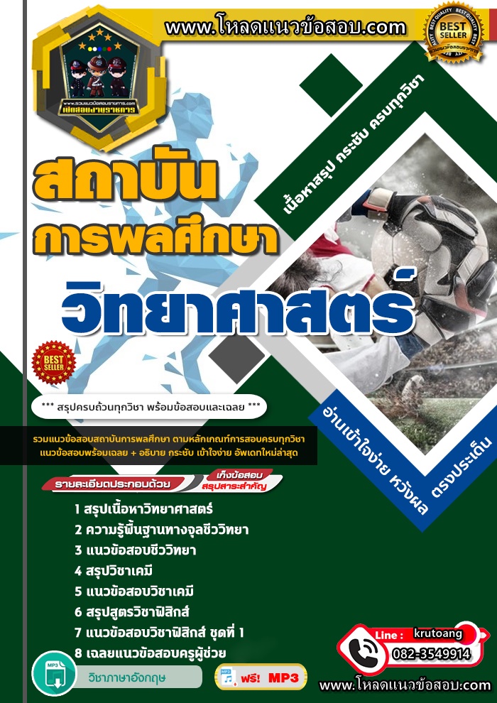 แนวข้อสอบเอกวิทยาศาสตร์ สถาบันการพลศึกษา