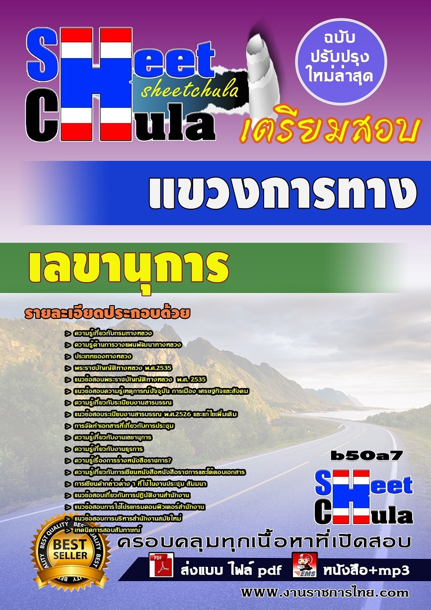 หนังสือสอบ เลขานุการ แขวงการทาง
