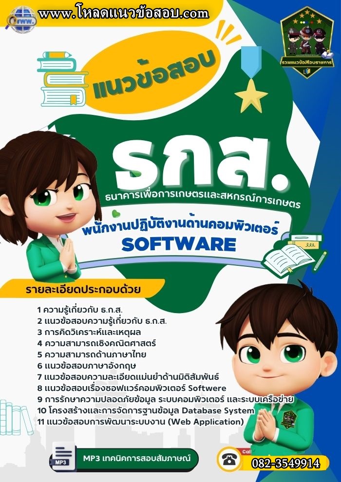แนวข้อสอบพนักงานคอมพิวเตอร์ Software ธกส. ธนาคารเพื่อการเกษตรและสหกรณ์