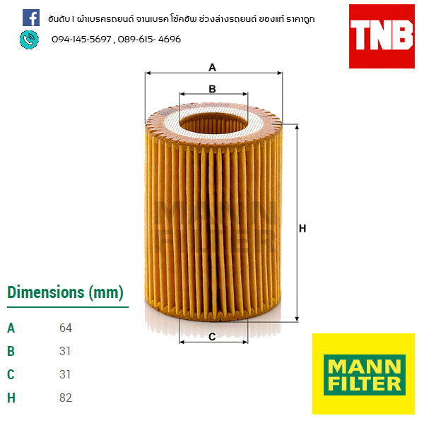 ไส้กรองน้ำมันเครื่อง MANN Filter BMW 3 F20 ปี 11-on , F30 ปี 12-on 316I, 320I