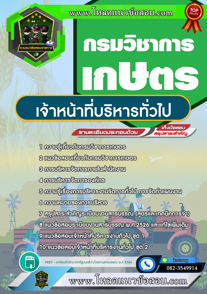 แนวข้อสอบเจ้าหน้าที่บริหารทั่วไป กรมวิชาการเกษตร