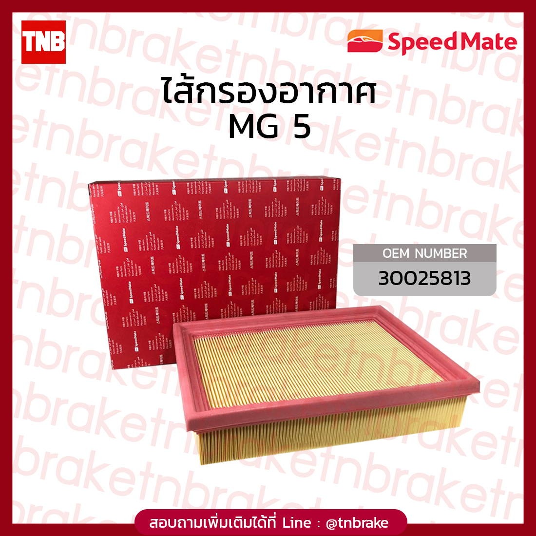 Speedmate กรองอากาศ MG5
