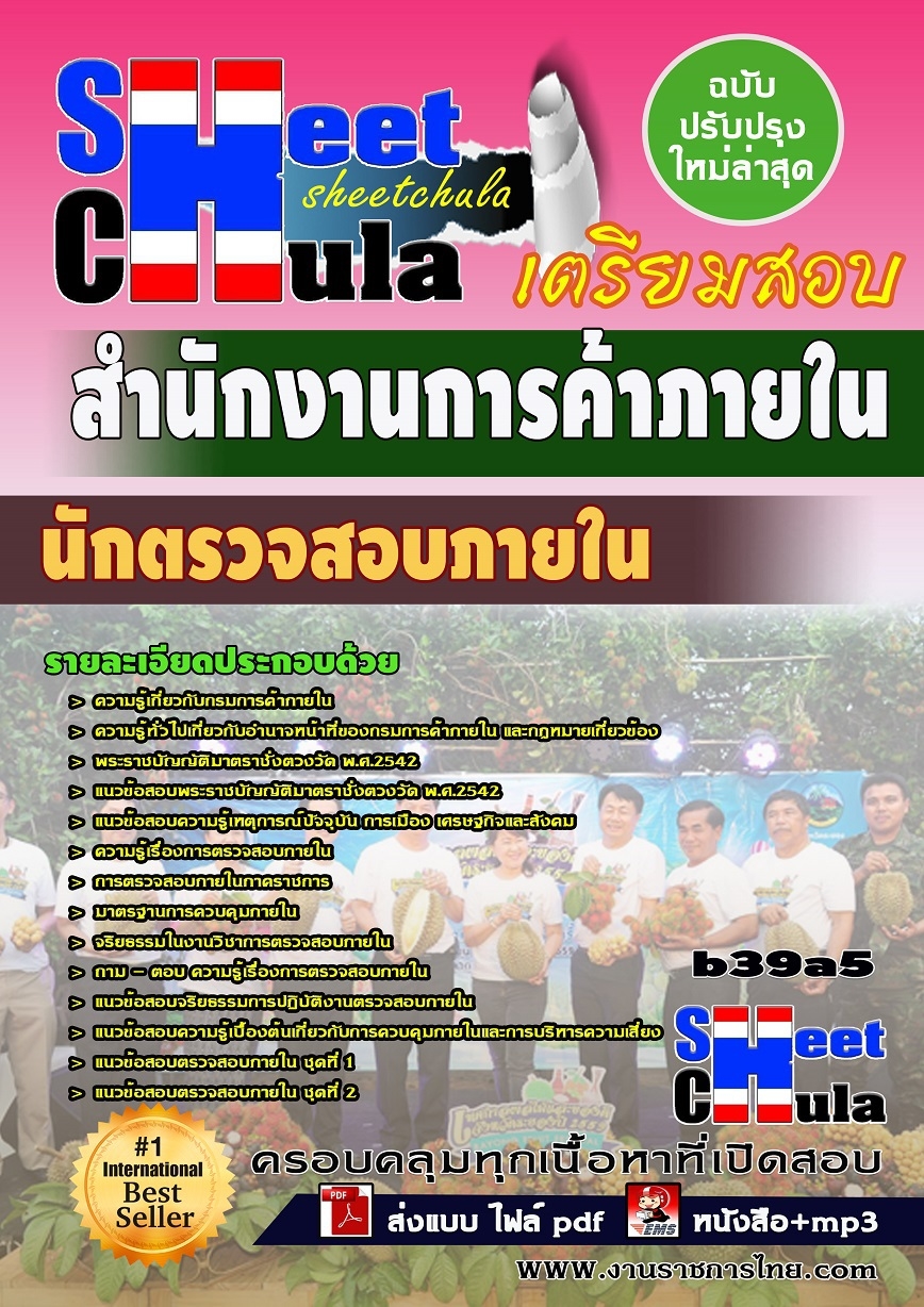 หนังสือสอบ นักตรวจสอบภายใน สำนักงานการค้าภายใน