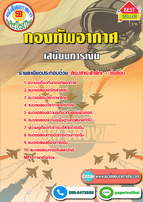 ข้อสอบ(ต่ำกว่าสัญญาบัตร)เสมียนการเงิน กองทัพอากาศ