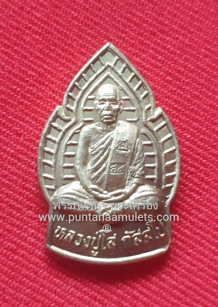 เหรียญปักกลด หลวงปู่พระมหาโส กัสสโป อ.มัญจาคีรี จ.ขอนแก่น..."เนื้อทองดอกบวบ"...(กรรมการ)
