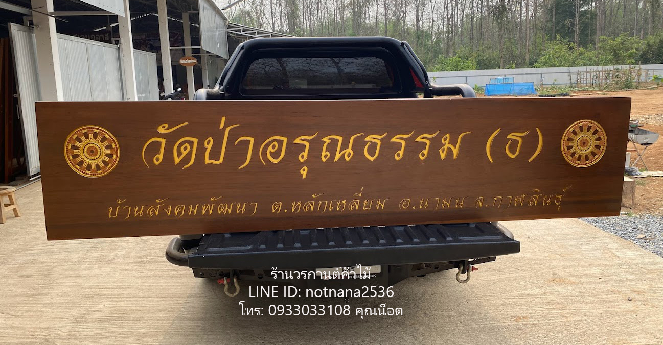 ตัวหนังสือไม้สัก,ป้ายไม้สัก,ป้ายบ้านเลขที่ ป้ายชื่อบ้าน ป้ายบ้านเลขที่มงคลรหัสJ06