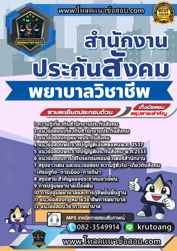 แนวข้อสอบพยาบาลวิชาชีพ สำนักงานประกันสังคม