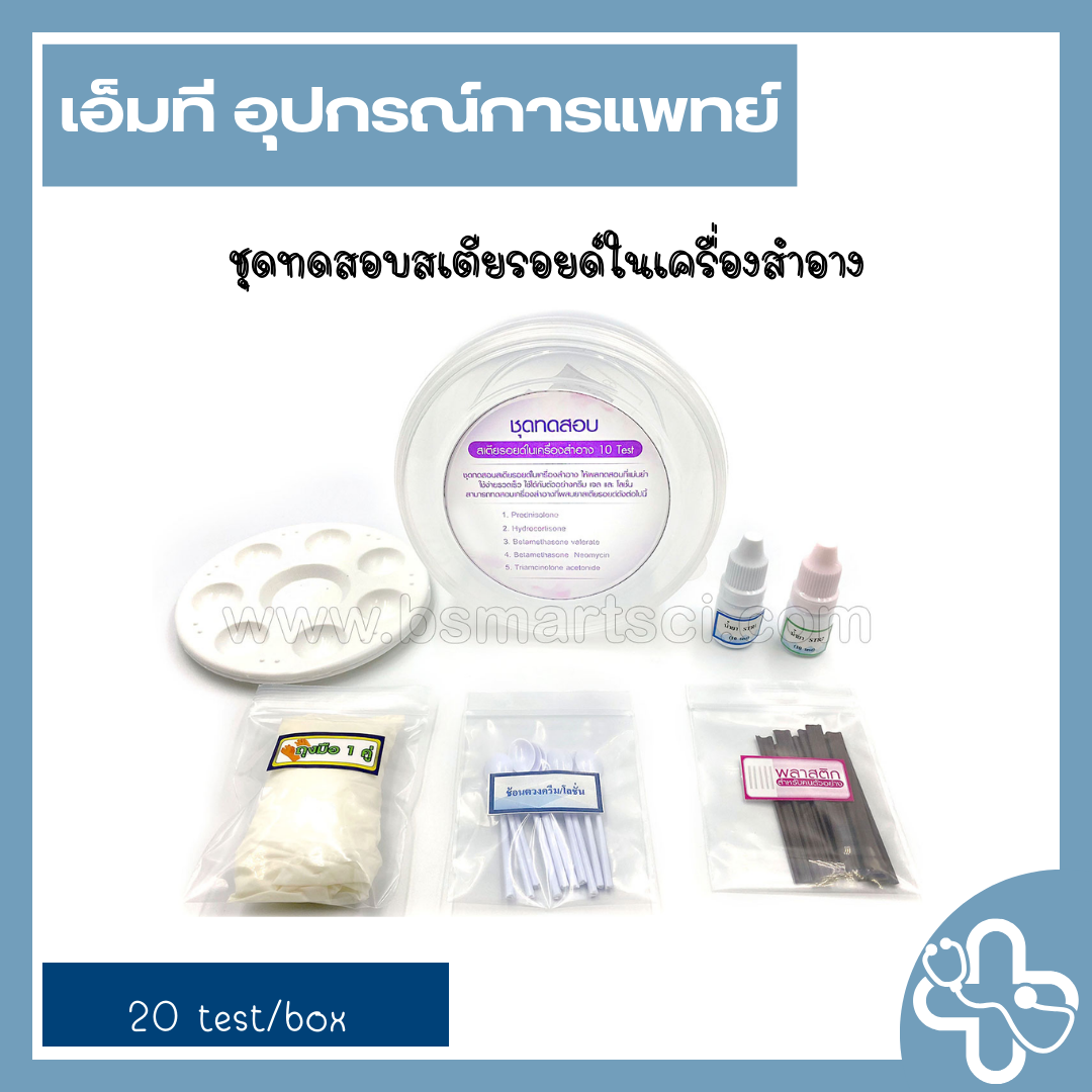 ชุดทดสอบสเตียรอยด์ในเครื่องสำอาง 20 ชุด/กล่อง