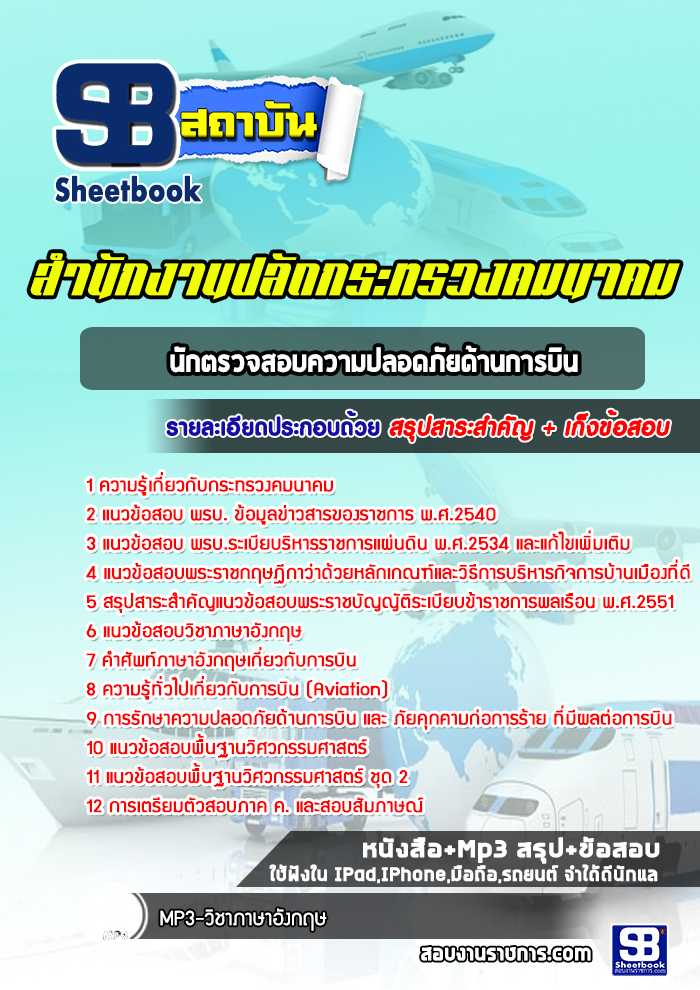 แนวข้อสอบนักตรวจสอบความปลอดภัยด้านการบิน สำนักงานปลัดกระทรวงคมนาคม