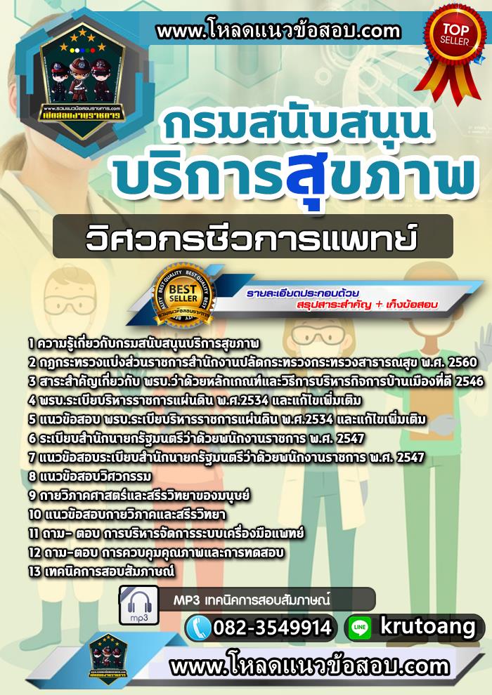 แนวข้อสอบวิศวกรชีวการแพทย์ กรมสนับสนุนบริการสุขภาพ