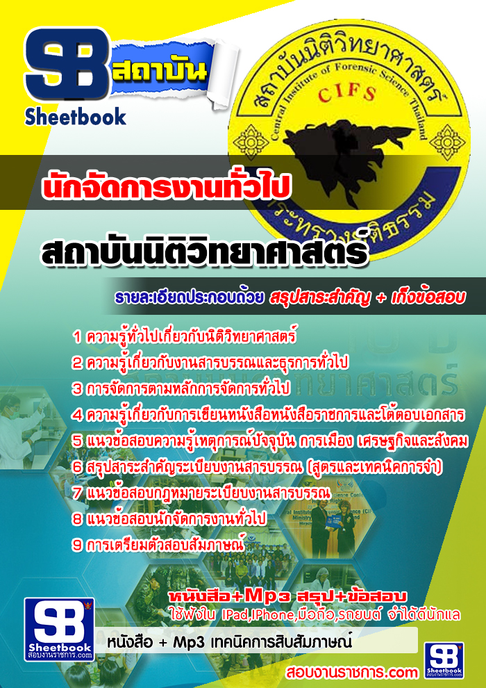 แนวข้อสอบนักจัดการงานทั่วไป สถาบันนิติวิทยาศาสตร์