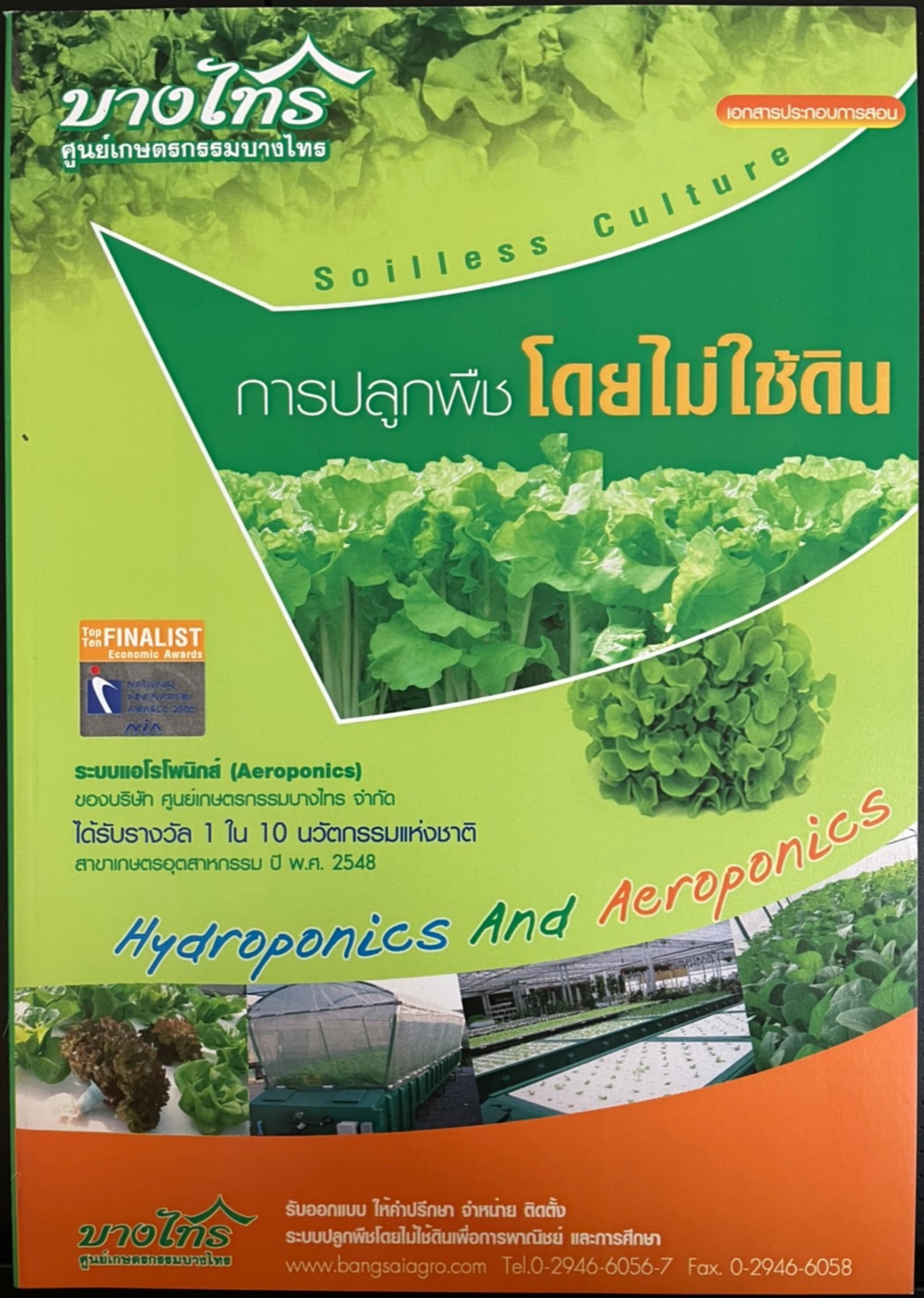 หนังสือคู่มือการปลูกพืชไร้ดิน