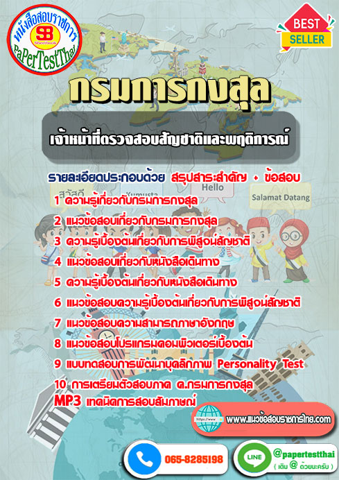 ข้อสอบเจ้าหน้าที่ตรวจสอบสัญชาติและพฤติการณ์ กระทรวงการต่างประเทศ