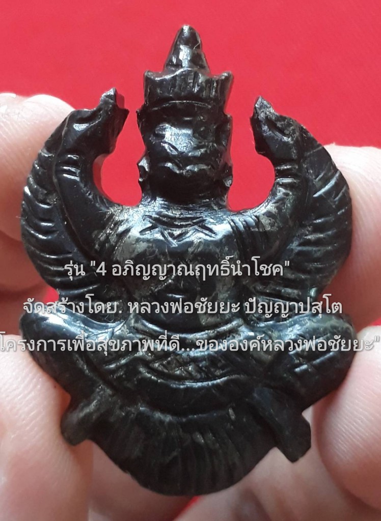 "พญาครุฑ" มหาอำนาจ มหาเศรษฐี..!(เนื้อแร่ธาตุเหล็กไหล กายสิทธิ์) รุ่น "๔ อภิญญาณฤทธิ์นำโชค" จัดสร้างโดย.หลวงพ่อชัยยะ ปัญญาปสุโต..วัดควนเคียม จ.พัทลุง