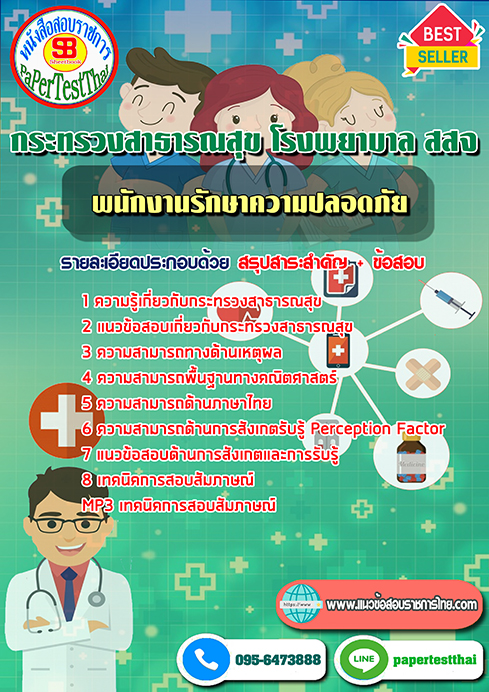 ข้อสอบพนักงานรักษาความปลอดภัย กระทรวงสาธารณสุข โรงพยาบาล สสจ