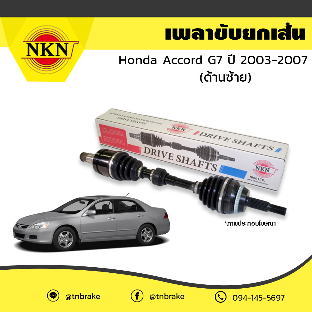 เพลาขับ เพลารถ ด้านซ้าย honda accord g7 ฮอนด้า แอคคอร์ด ปี 2003-2007 NKN