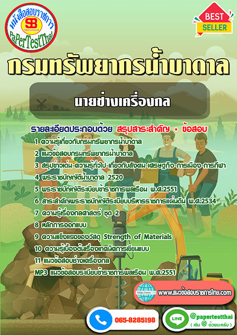 ข้อสอบนายช่างเครื่องกล กรมทรัพยากรน้ำบาดาล