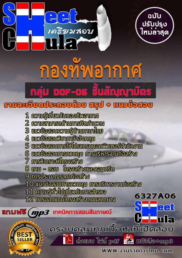 แนวข้อสอบราชการ ชั้นสัญญาบัตร กองทัพอากาศ