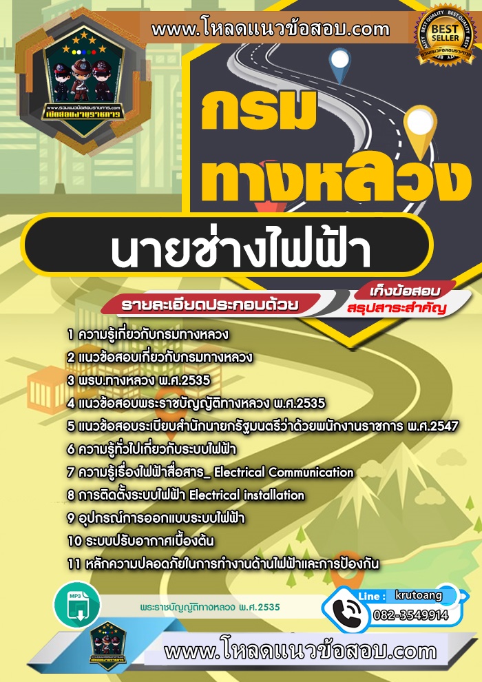 แนวข้อสอบนายช่างไฟฟ้า กรมทางหลวง