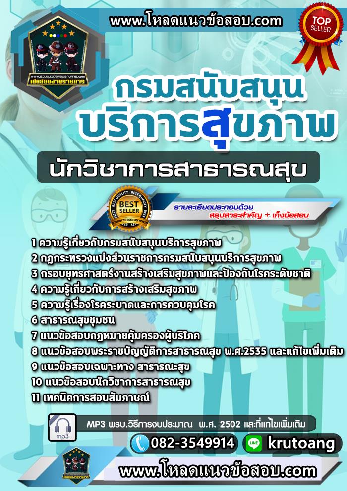 แนวข้อสอบนักวิชาการสาธารณสุข กรมสนับสนุนบริการสุขภาพ