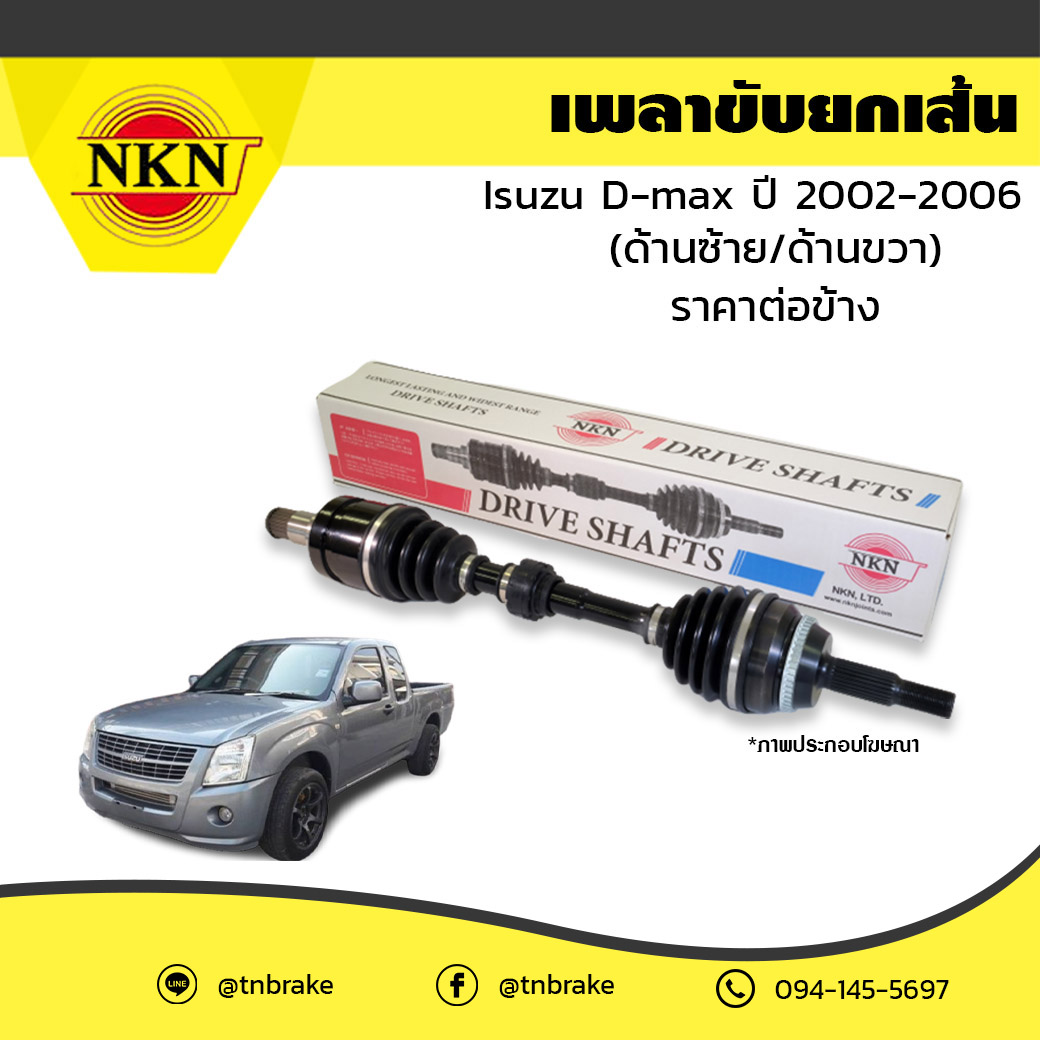 เพลาขับ เพลารถ ด้านซ้าย/ด้านขวา isuzu d-max อิซูซุ ดีแม็กซ์ ปี 2002-2006 NKN