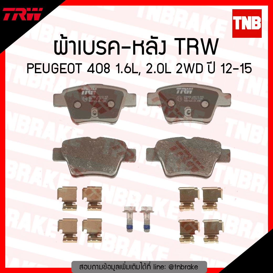 TRW ผ้าเบรก (หลัง) PEUGEOT 408 1.6L, 2.0L 2WD ปี 12-15