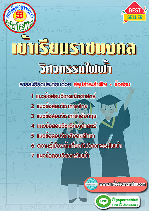 ข้อสอบ วิศวกรรมไฟฟ้า เข้าเรียนราชมงคล