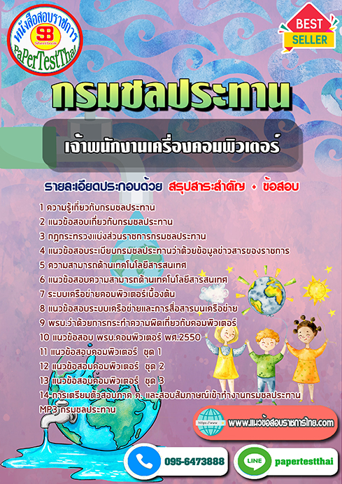 ข้อสอบเจ้าพนักงานเครื่องคอมพิวเตอร์ กรมชลประทาน