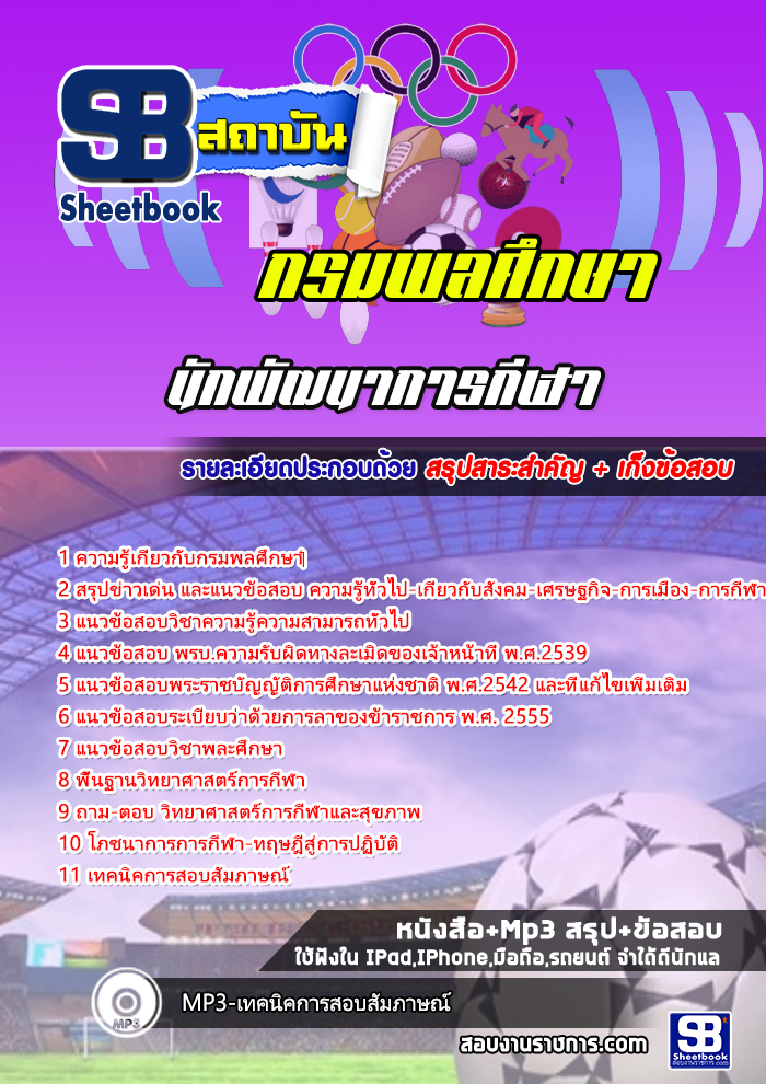 แนวข้อสอบนักพัฒนาการกีฬา กรมพลศึกษา
