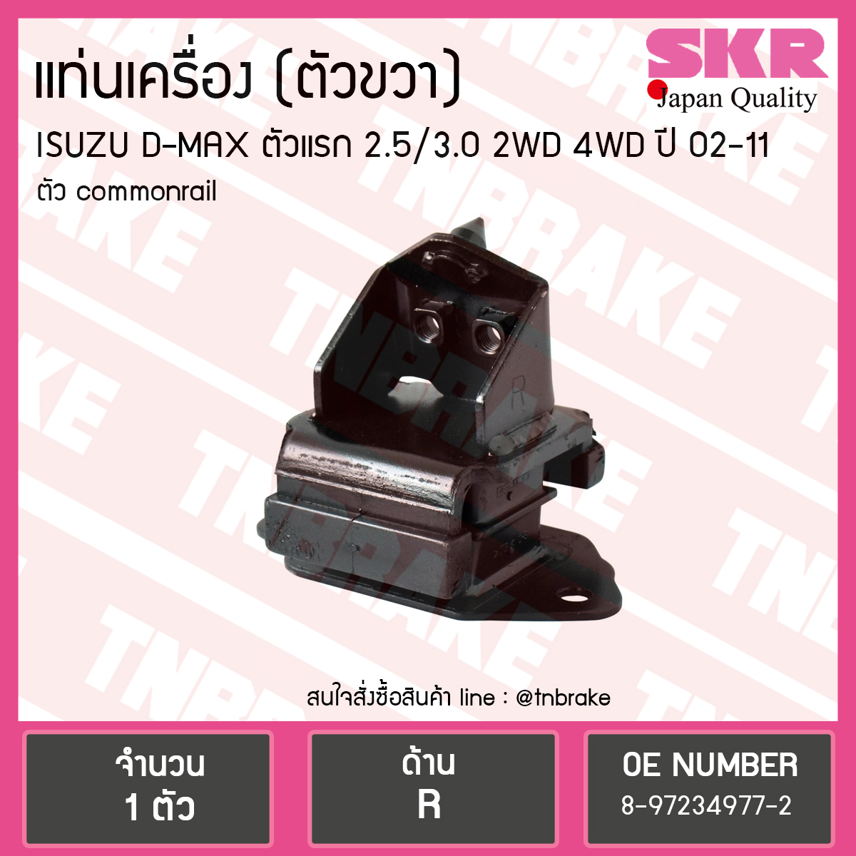 ยางแท่นเครื่อง Isuzu D-MAX ตัวแรก 2.5/3.0 2WD 4WD ตัวขวา (ตัว commonrail)