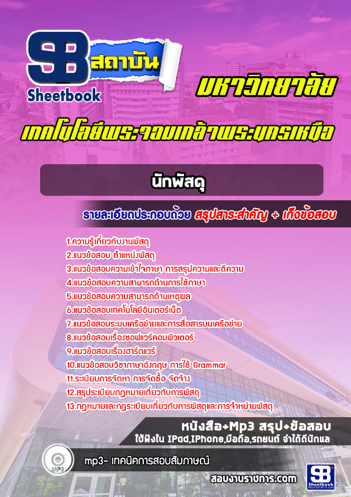 แนวข้อสอบนักพัสดุ มหาวิทยาลัยเทคโนโลยีพระจอมเกล้าพระนครเหนือ