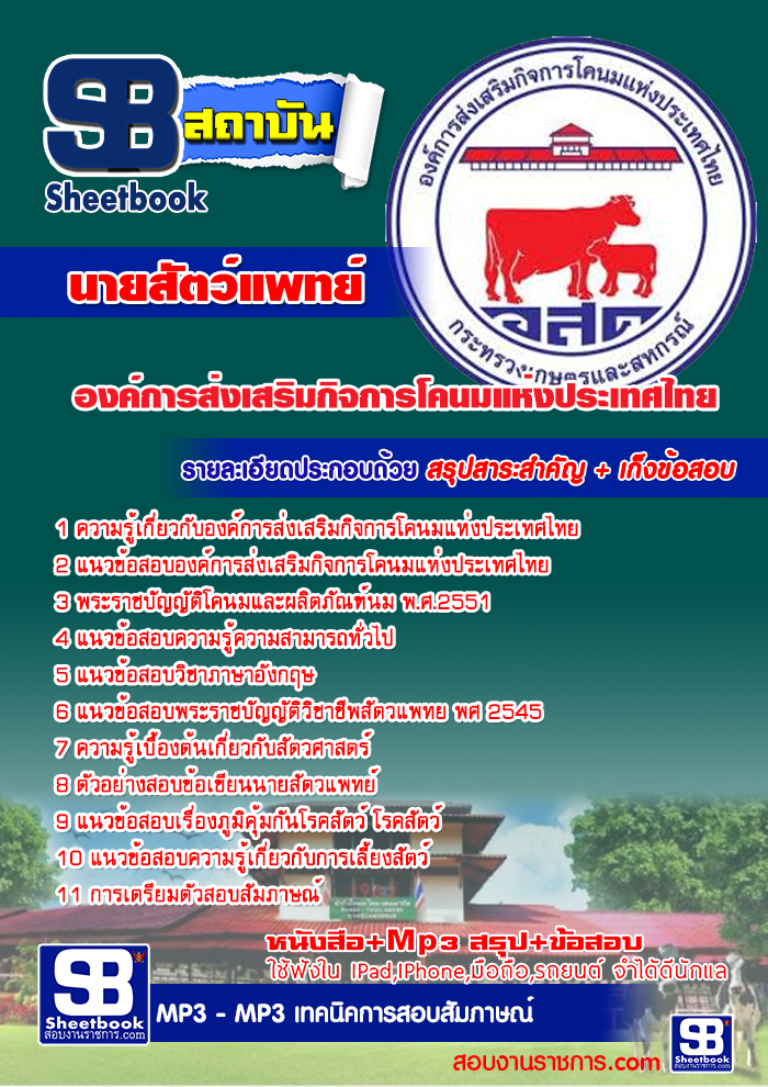 ข้อสอบ นายสัตว์แพทย์ องค์การส่งเสริมกิจการโคนมแห่งประเทศไทย(อ.ส.ค)