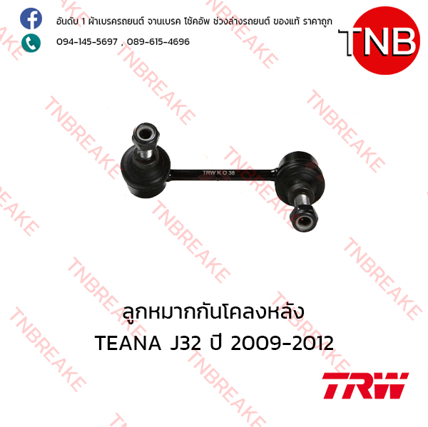 TRW ลูกหมากกันโคลงหลัง (ซ้าย) Nissan TEANA J32 ปี 2009-2012
