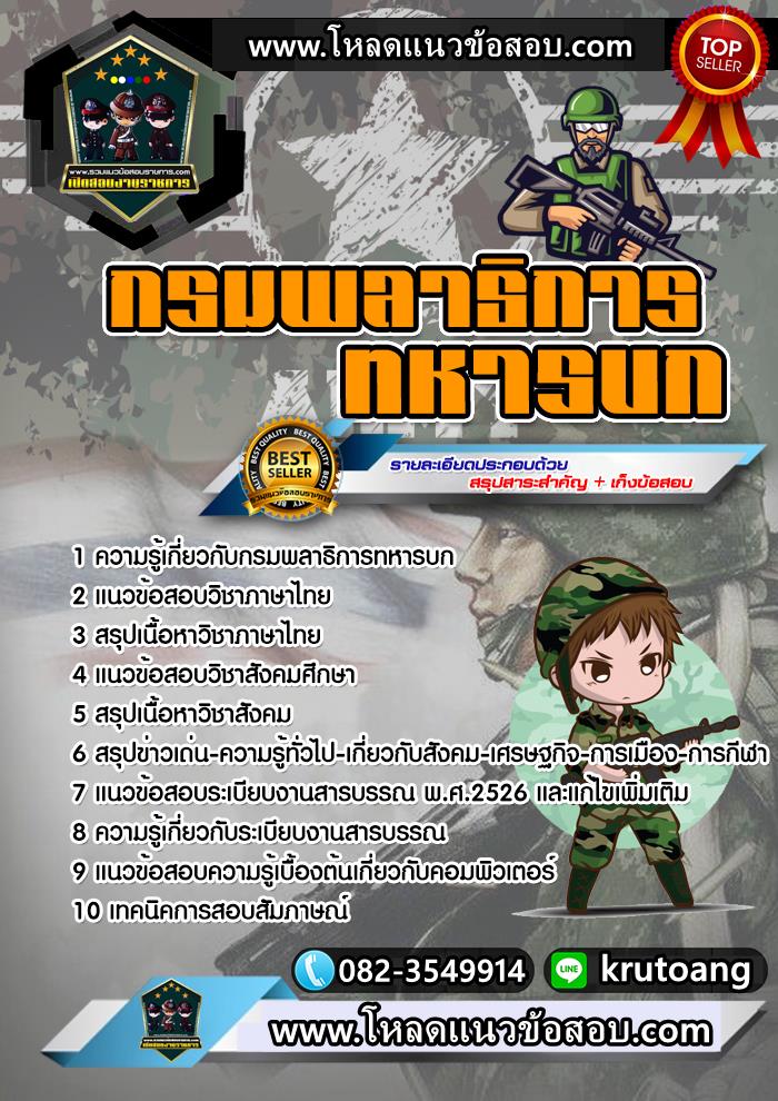 แนวข้อสอบกรมพลาธิการทหารบก