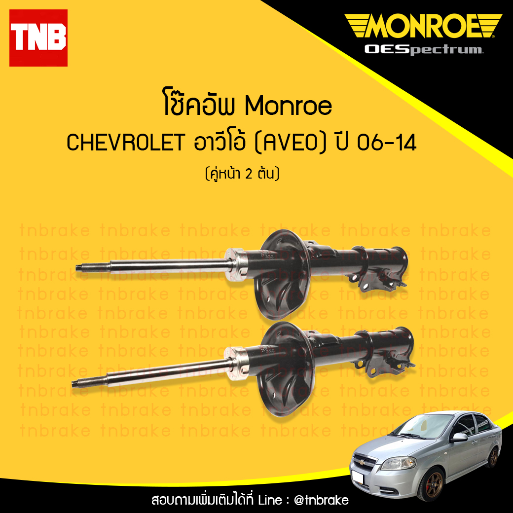 โช๊คอัพหน้า monroe oespectrum chevrolet aveo มอนโร โออีสเปคตรัม อาวีโอ้ ปี 2006-2014