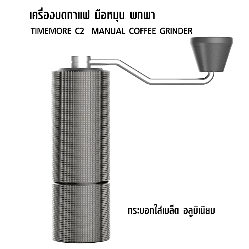 เครื่องบดกาแฟ TIMEMORE C2 มือหมุน พกพา 1614-203