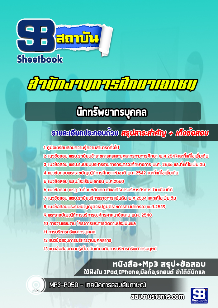 แนวข้อสอบนักทรัพยากรบุคคล สำนักงานคณะกรรมการส่งเสริมการศึกษาเอกชน