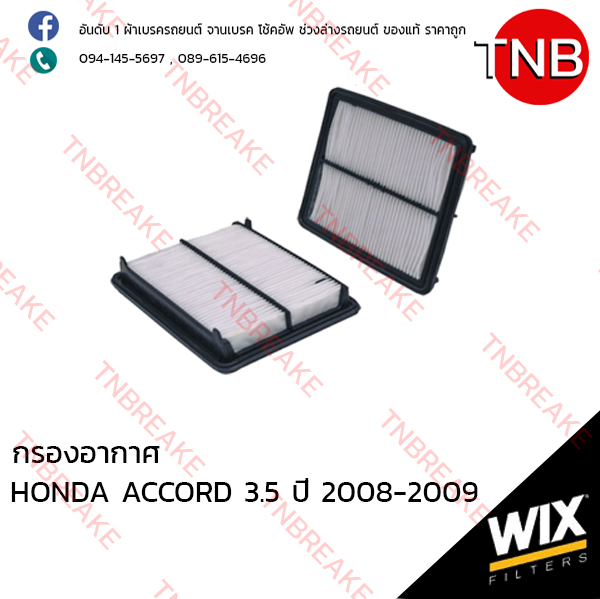 WIX ไส้กรองอากาศ HONDA ACCORD 3.5 ปี 2008-2009