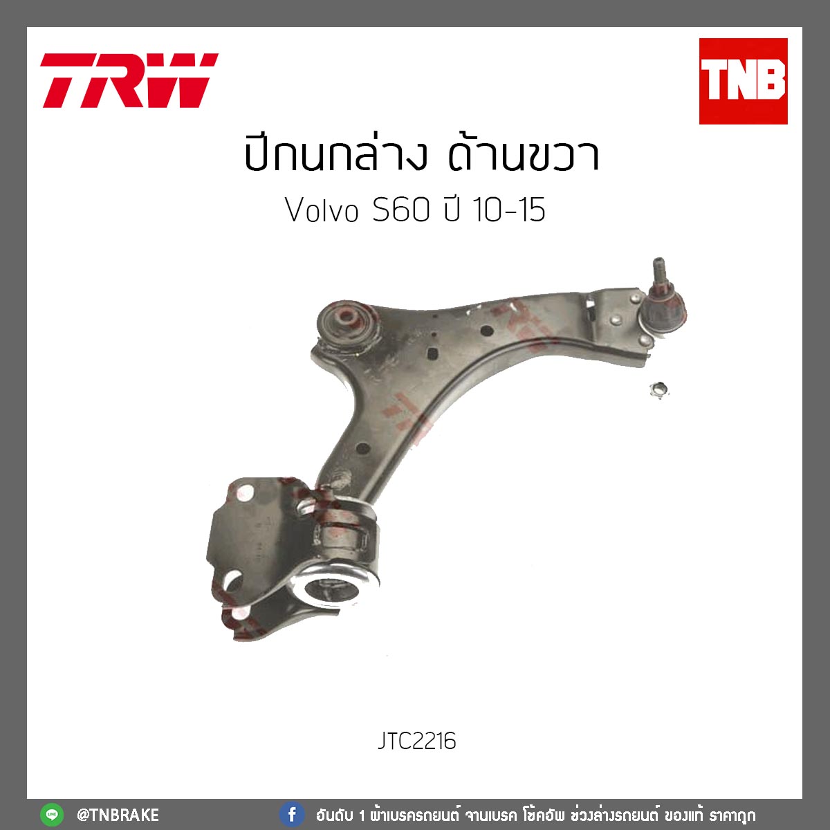 ปีกนกล่าง ด้านขวา Volvo S60 ปี 10-15 TRW/JTC2216