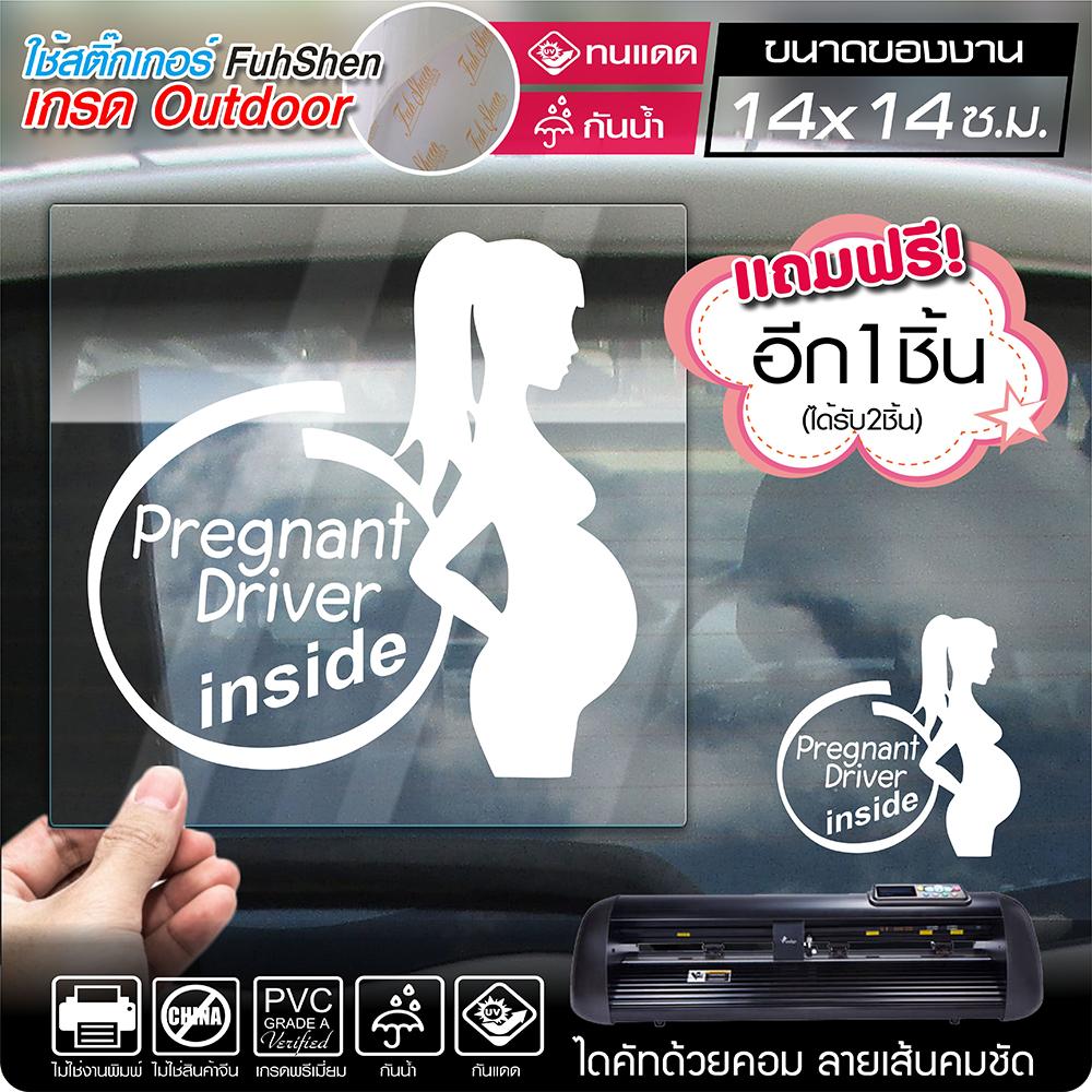 สติ๊กเกอร์ Pregnant Driver สำหรับคนท้องขับรถ งานตัดคอม ไดคัท(ไม่ใช่ซิลค์กรีน) ขนาด 14x14 ซ.ม. *1ชุดได้2ชิ้น (รวมของแถม)