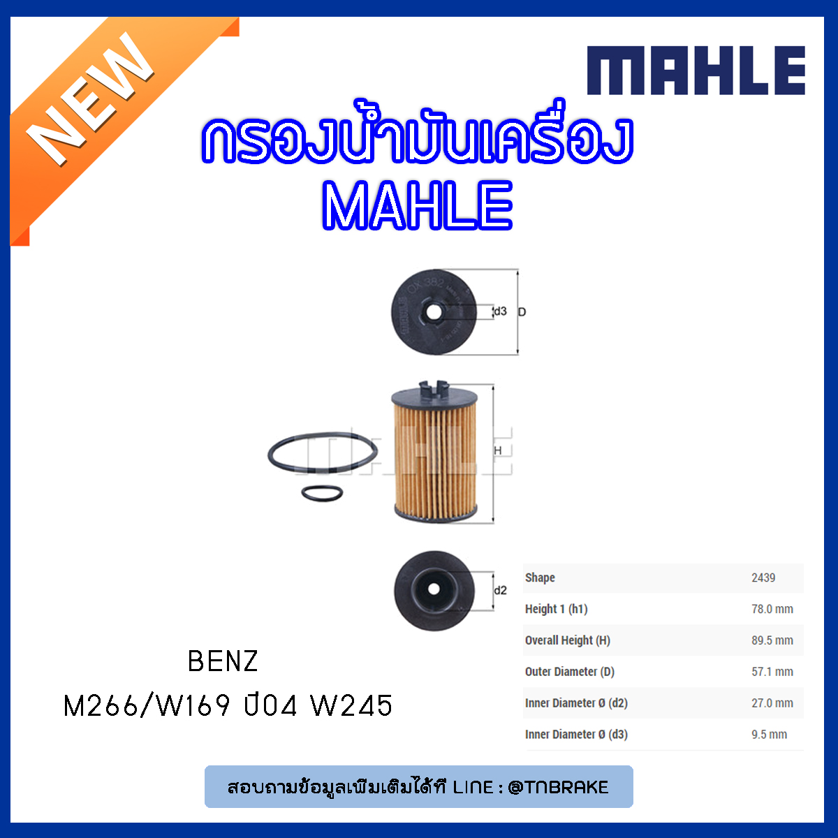 ไส้กรองน้ำมันเครื่อง MAHLE Filter BENZ M266 / W169 ปี 04 W245