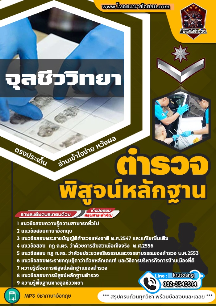 แนวข้อสอบตำรวจพิสูจน์หลักฐาน จุลชีววิทยา