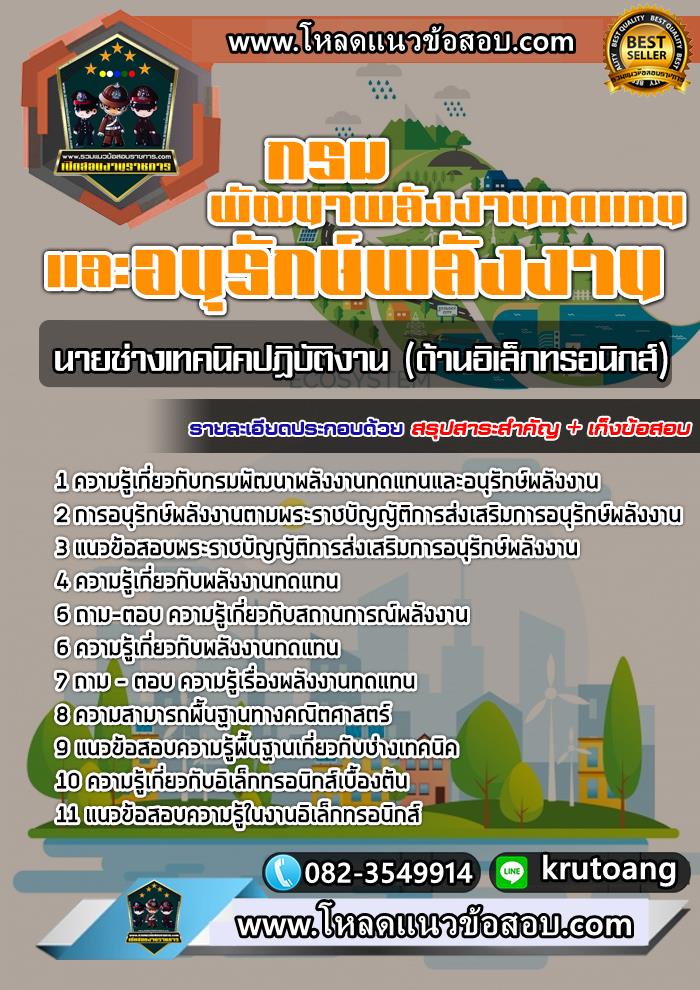 แนวข้อสอบนายช่างเทคนิคปฏิบัติงาน (อิเล็กทรอนิกส์) กรมพัฒนาพลังงานทดแทนและอนุรักษ์พลังงาน