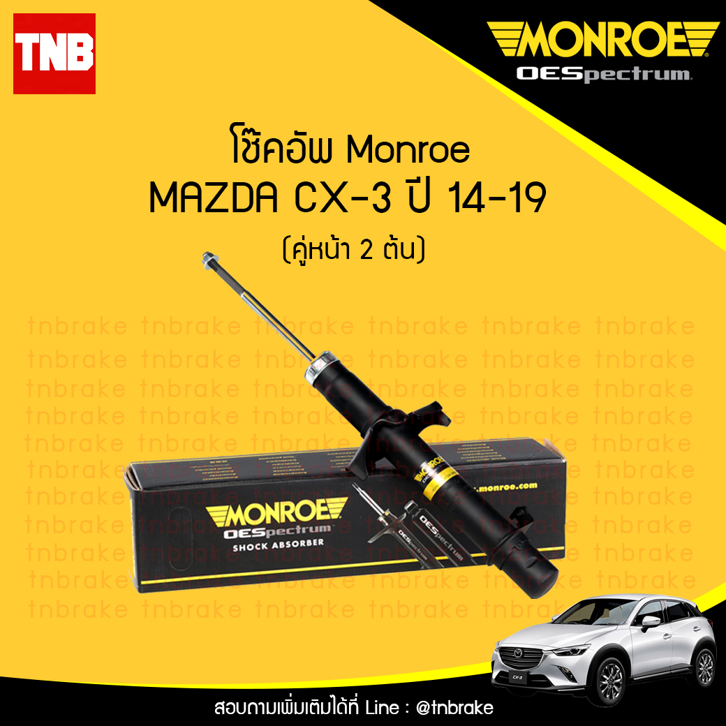 โช๊คอัพหน้า monroe oespectrum mazda cx-3 มอนโร โออีสเปคตรัม มาสด้า ซีเอ็กซ์ 3 ปี 2014-2019