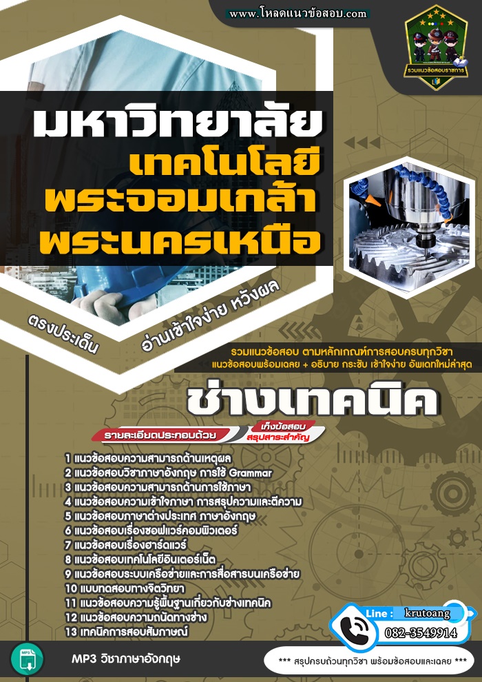 แนวข้อสอบช่างเทคนิค มหาวิทยาลัยเทคโนโลยีพระจอมเกล้าพระนครเหนือ