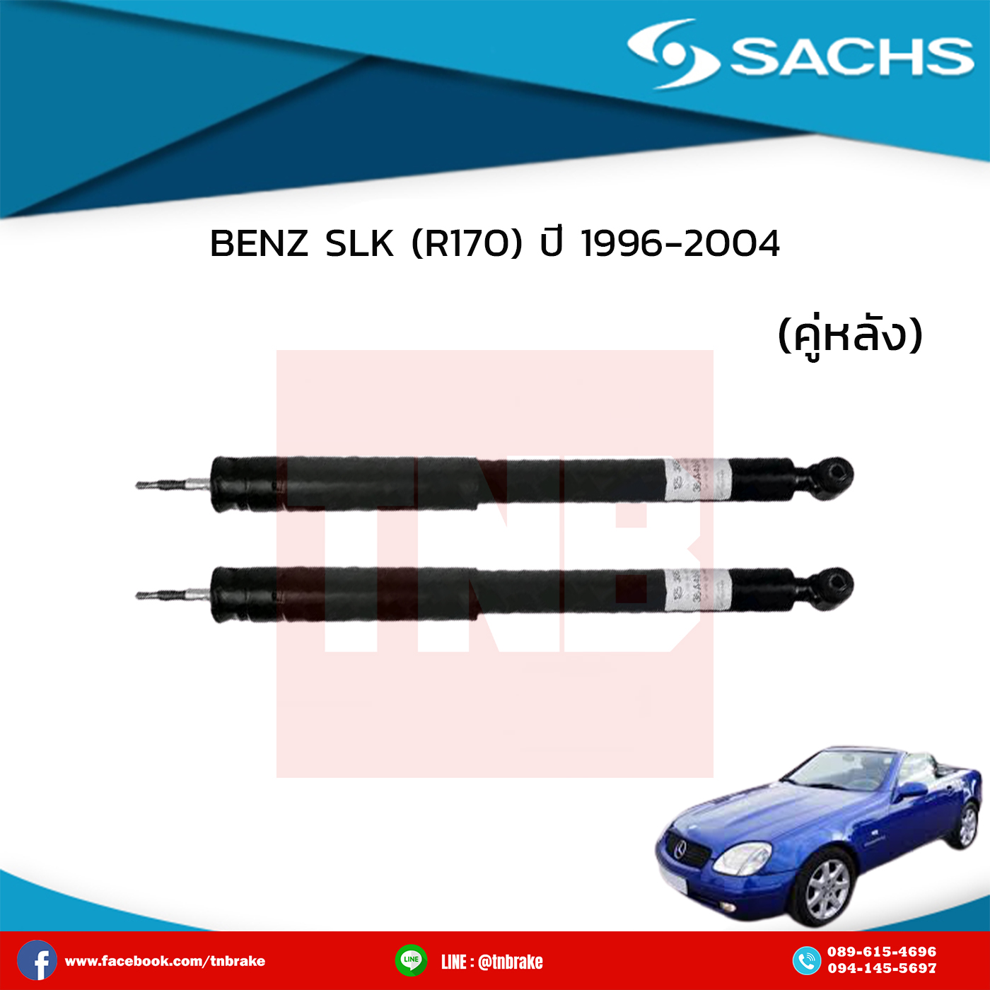 โช๊คอัพหลัง 1 คู่ benz slk (r170)ปี 1996-2004 เบ๊นซ์ เอสเอลเค อาร์170 /ซ๊าค sachs